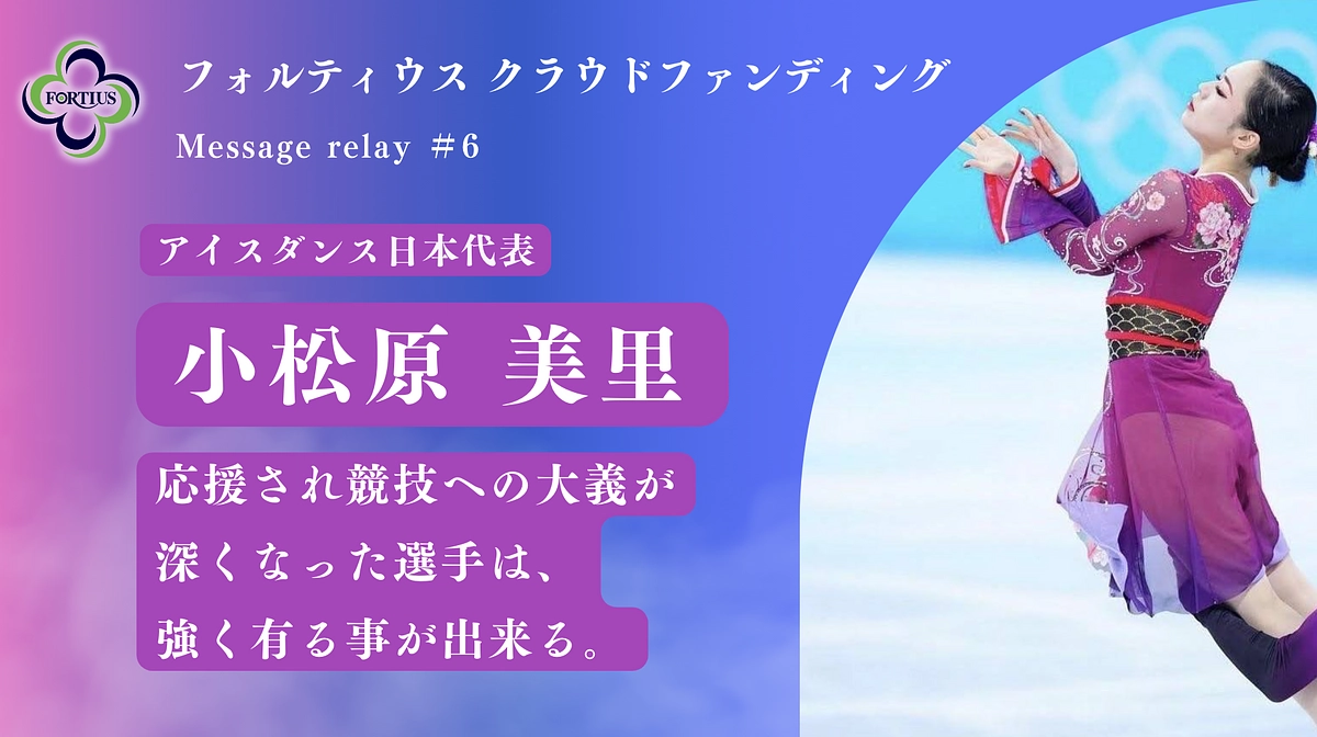 Message Relay #6 小松原 美里