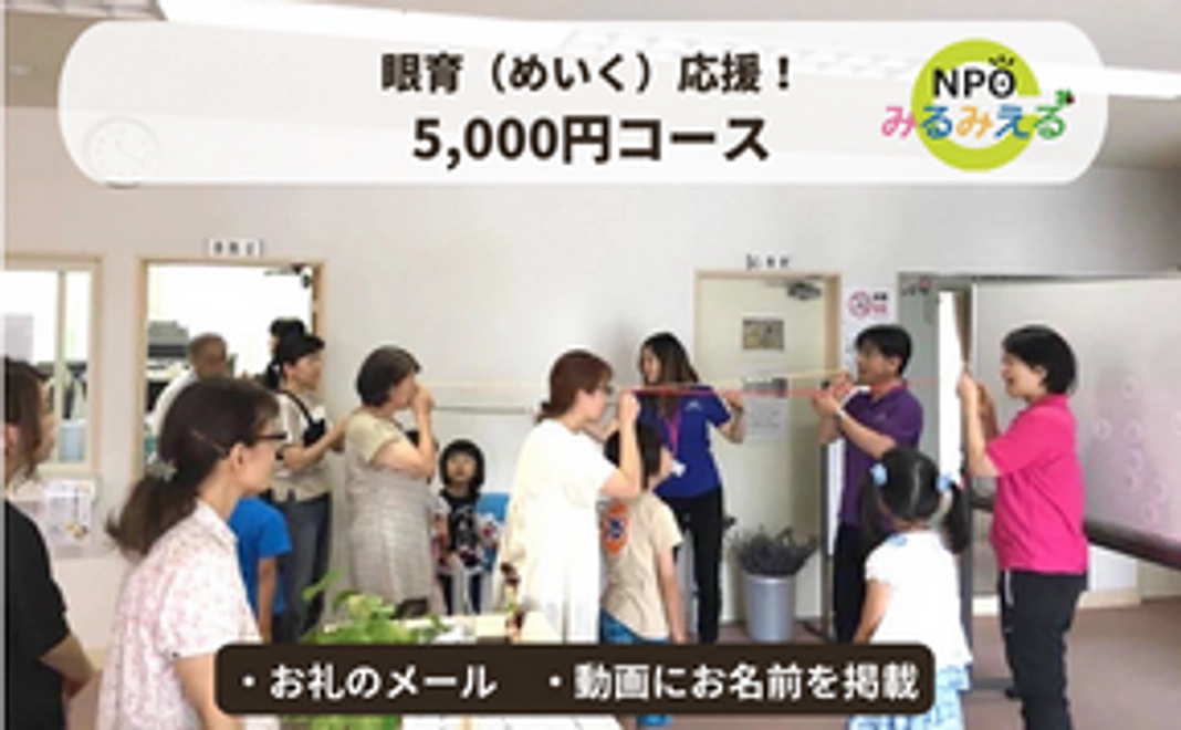 眼育（めいく）応援！5,000円コース