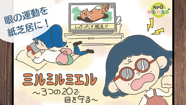 眼の運動を紙芝居に！福井・鯖江発「眼育（めいく）」を子ども達へ