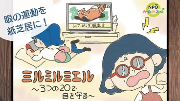 眼の運動を紙芝居に！福井・鯖江発「眼育（めいく）」を子ども達へ のトップ画像