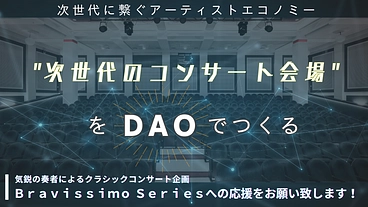 次世代に繋ぐアーティストエコノミーの実現！ のトップ画像