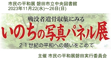 戦没者遺骨収集にみる いのちの写真パネル展 磐田市立中央図書館 のトップ画像