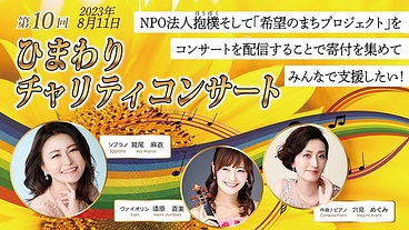 下関のひまわりコンサートを全国に配信して抱樸の活動を応援したい！ のトップ画像