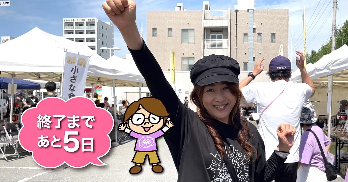  応援メッセージ　#17　「残り5日」