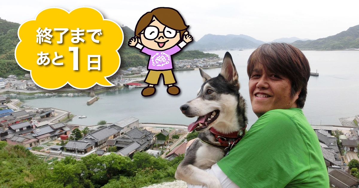 応援メッセージ　#21　「残り1日」