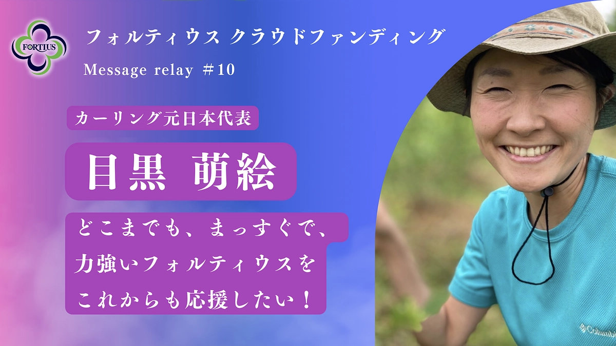 Message Relay #10 目黒 萌絵