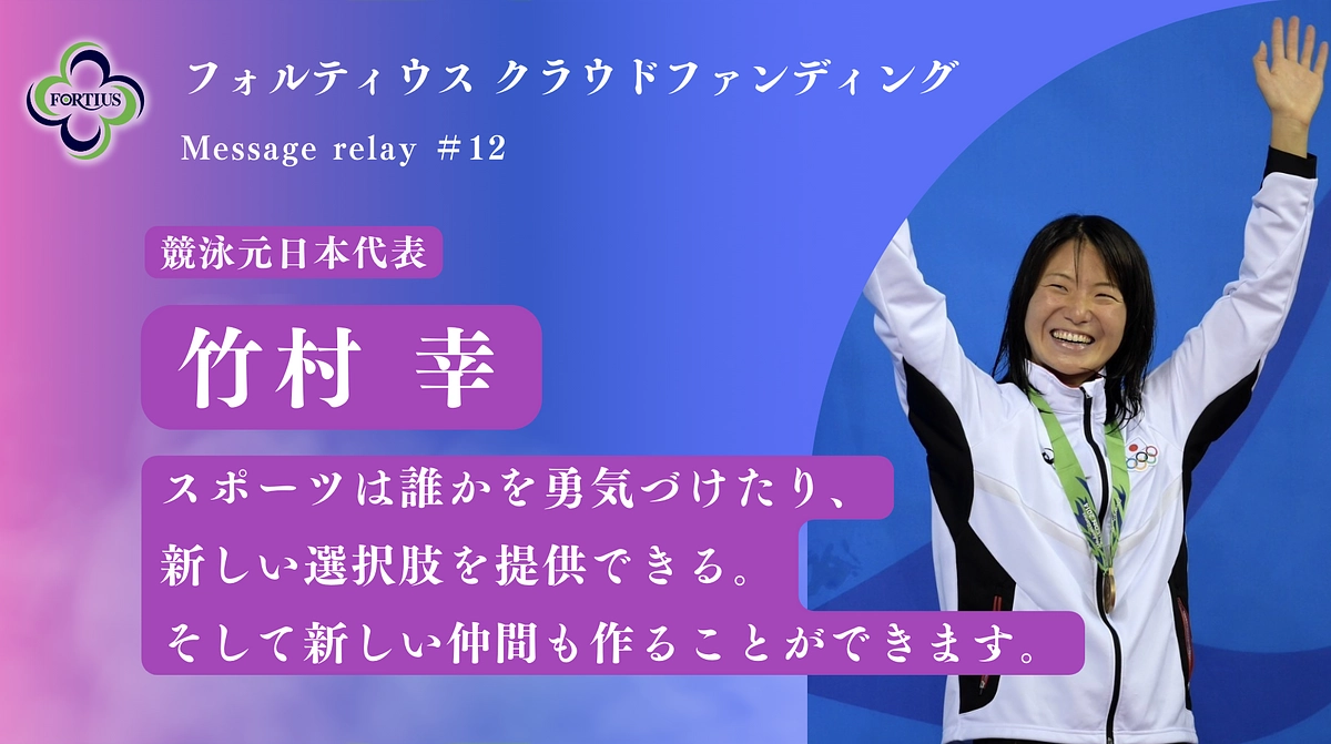 Message Relay #12 竹村 幸