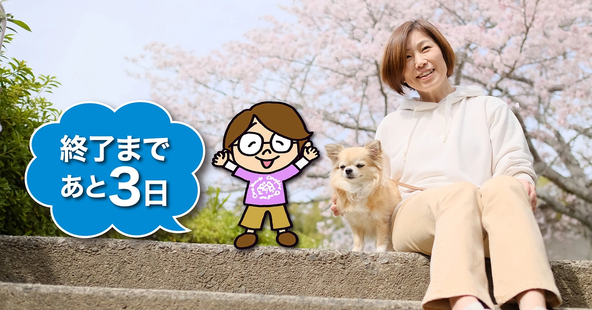 応援メッセージ　#19　「残り3日」