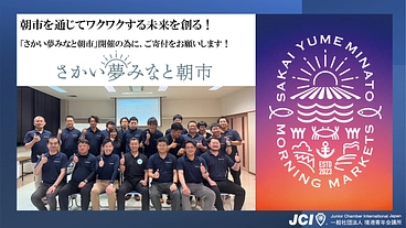 朝市を通じてワクワクする未来を創る！「さかい夢みなと朝市」 のトップ画像