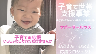 小学６年生までのお子様のいる世帯対象に家事代行サービスを届けたい のトップ画像