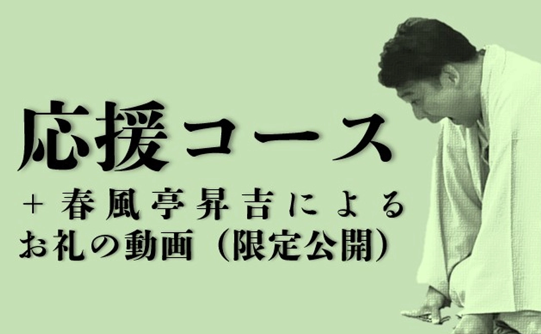 応援コース＋春風亭昇吉のお礼動画