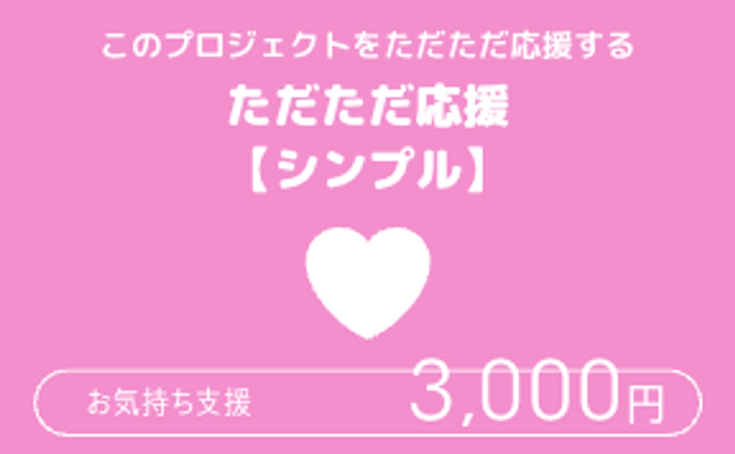 ただただ応援【シンプル】