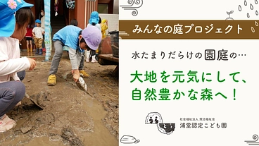 浦堂認定こども園 みんなの庭プロジェクト〜「大地の再生」とともに〜 のトップ画像
