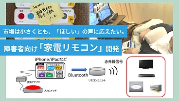 手の不自由な方が家電を操作できる、新しい「リモコン」を提供したい！ のトップ画像
