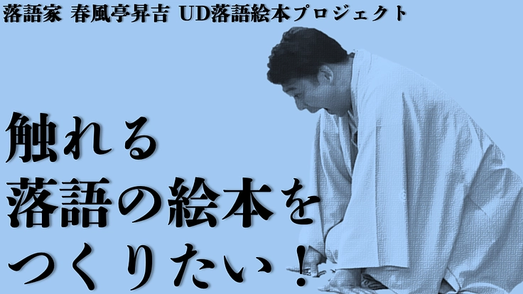 誰もが楽しめる落語のユニバーサルデザイン絵本を制作したい！