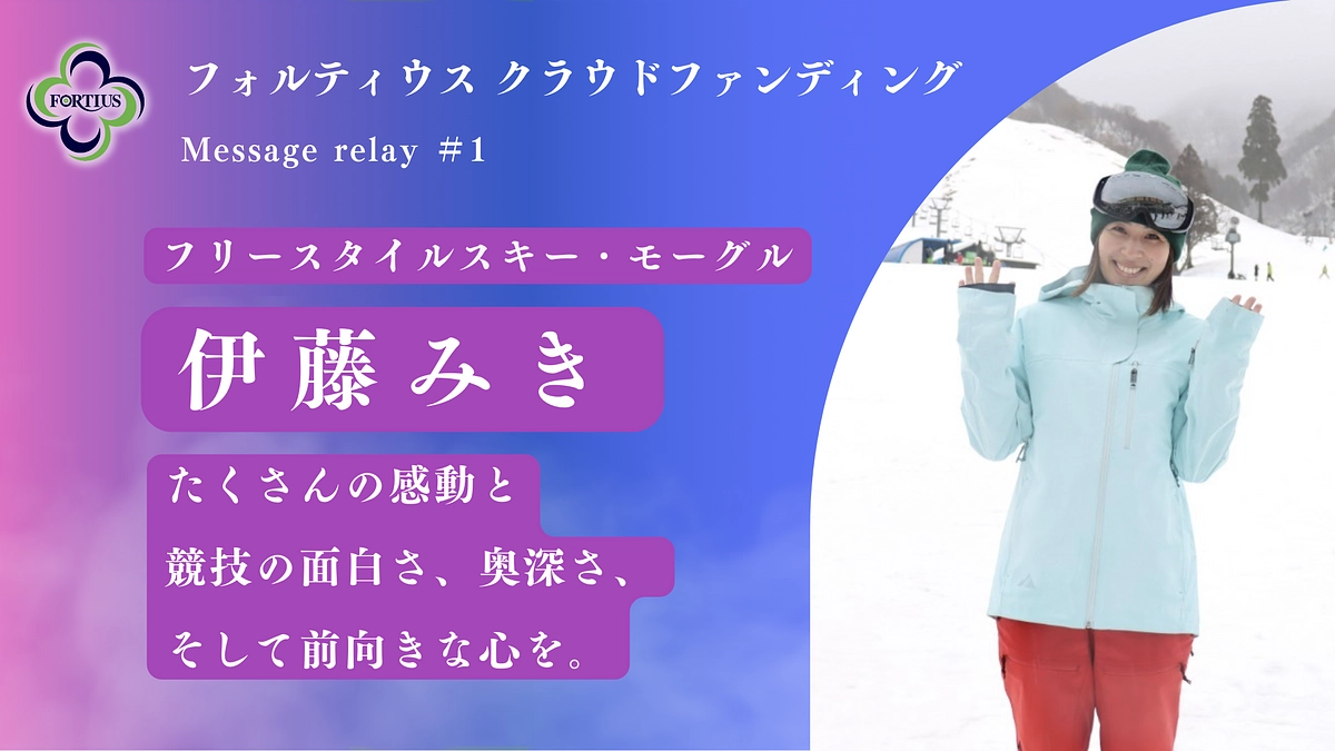 Message Relay #1 伊藤みき