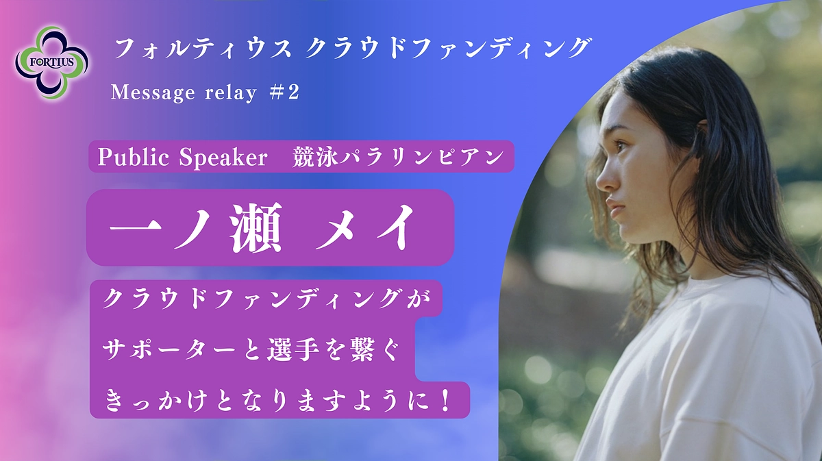 Message Relay #2 一ノ瀬メイ