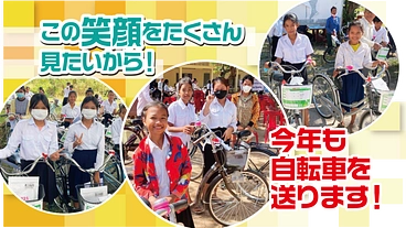 自転車1台で人生が変わる！カンボジア自転車プロジェクト２０２３ のトップ画像