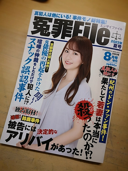 雑誌「冤罪File」に取り上げていただきました！