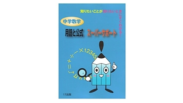 せっかくつくった中学数学辞典を断裁処理にはしたくない！ のトップ画像
