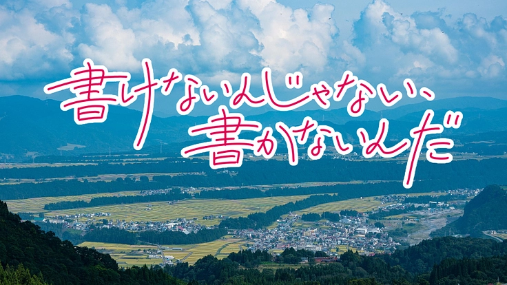 長編映画『書けないんじゃない、書かないんだ』撮影プロジェクト