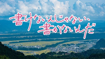 長編映画『書けないんじゃない、書かないんだ』撮影プロジェクト のトップ画像