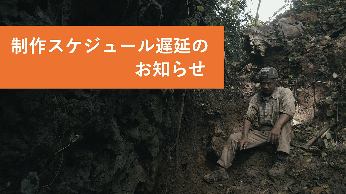 制作スケジュール遅延のお知らせ