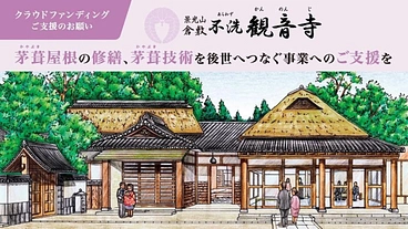 不洗観音寺 ／茅葺屋根の修繕ー江戸時代の建物と茅葺技術を後世へー のトップ画像