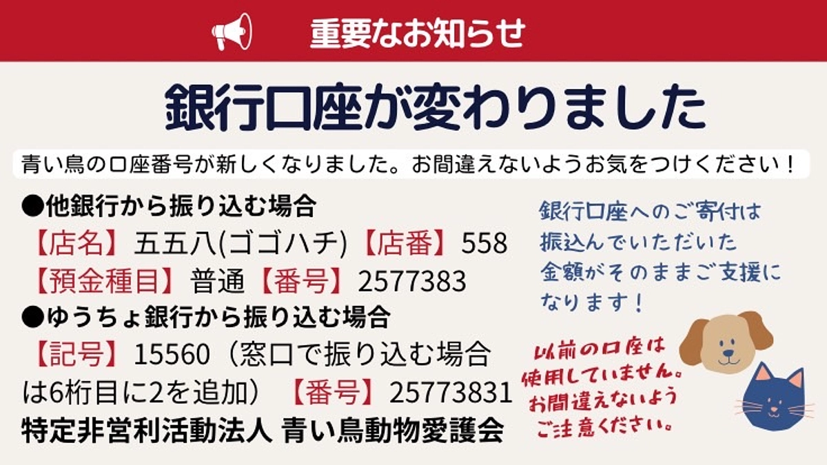 【重要なお知らせ】口座番号が変わりました