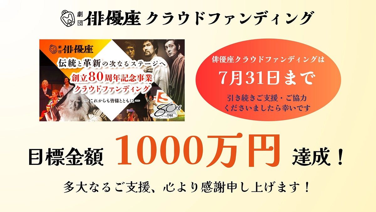 目標額1000万円達成のご報告と御礼！