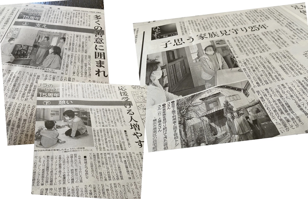 神奈川新聞でリラのいえ15周年の特集を連載いただきました