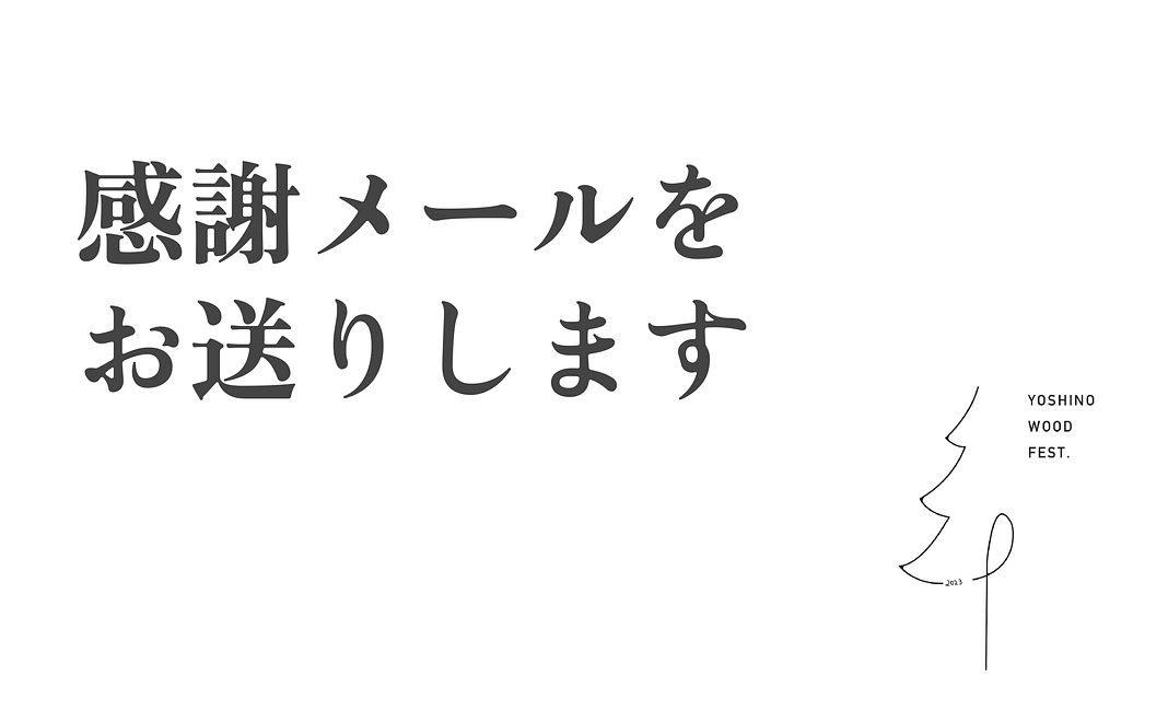 感謝メール　～3,000円コース～