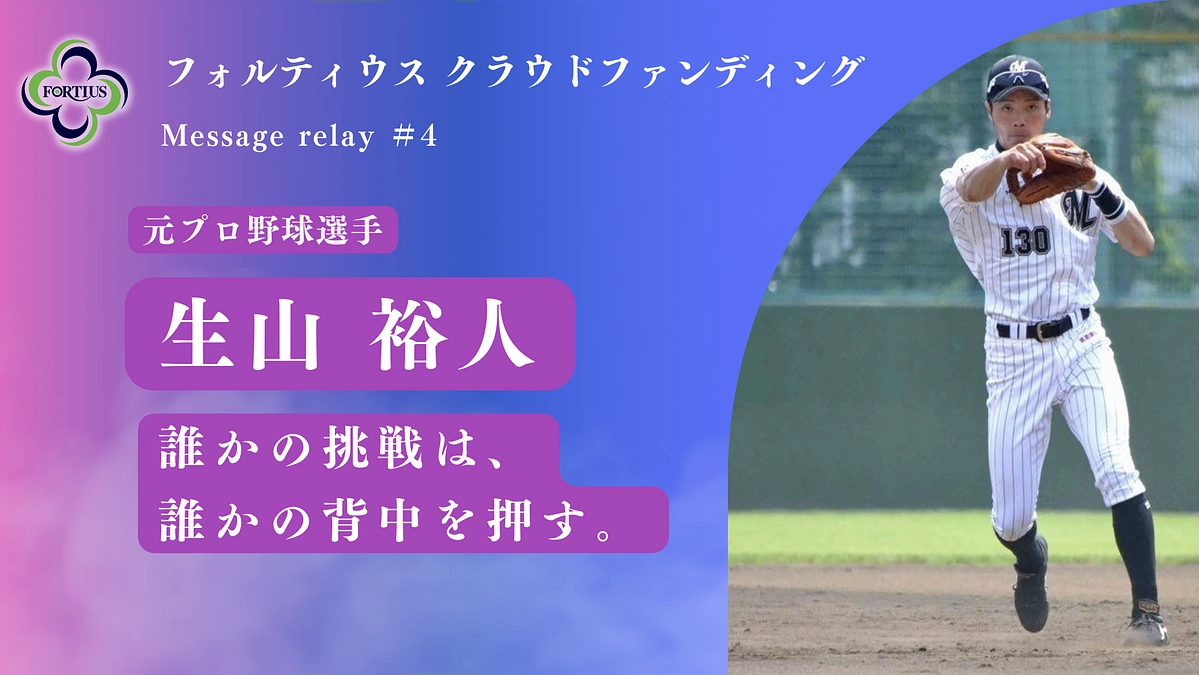 Message Relay #4 生山 裕人