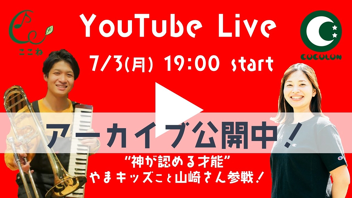 【YouTube Live】音楽の日♪　アーカイブ動画公開します🌟
