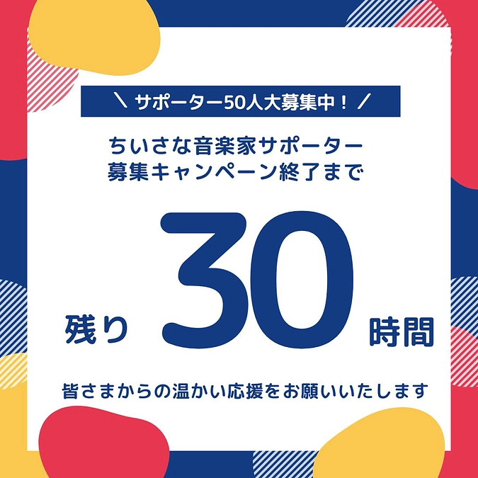 キャンペーン終了まであと30時間となりました！