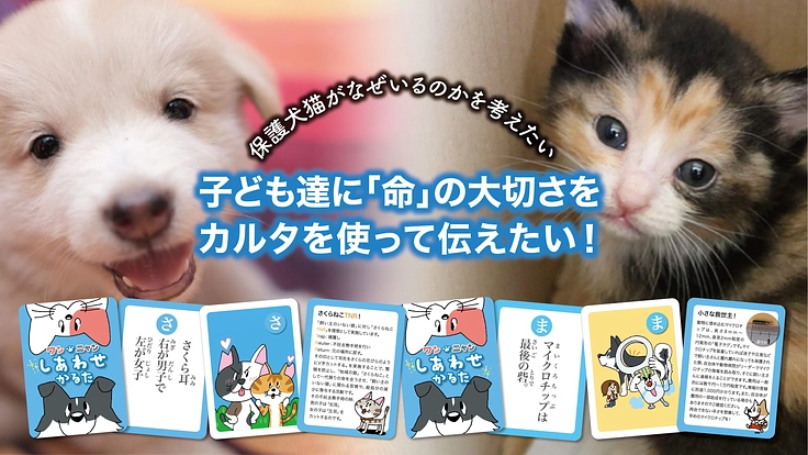 楽しく学べる動物福祉啓発カルタを作り、子どもたちに届けたい!