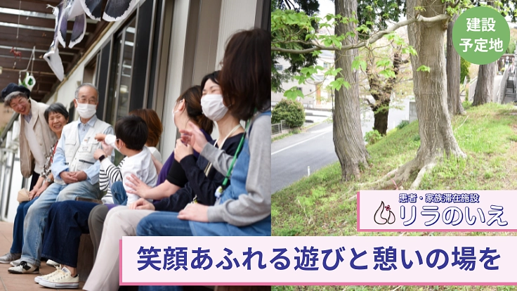 病気の子どもと家族がホっとできる憩いの場をみんなの力で作りたい