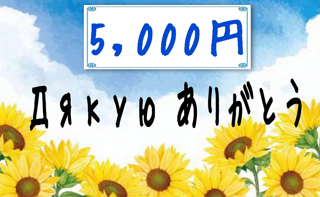 ジャークユ 5,000円ご寄付