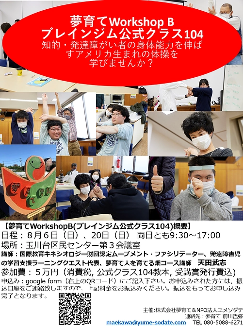 夢育てWorkShopBブレインジム公式クラス104開催します！