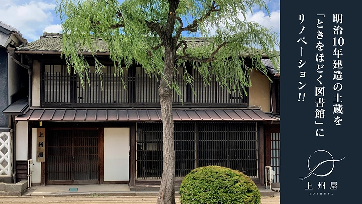 明治10年建造の土蔵を「ときをほどく図書館」にリノベーション！！