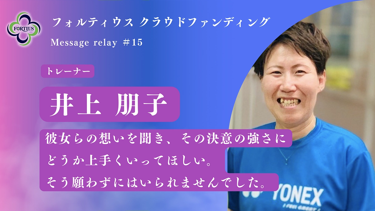 Message Relay #15 井上 朋子