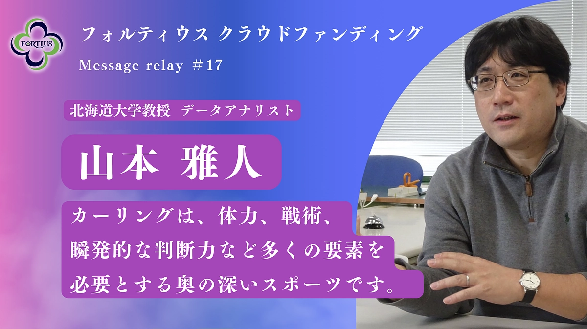 Message Relay #17 山本 雅人