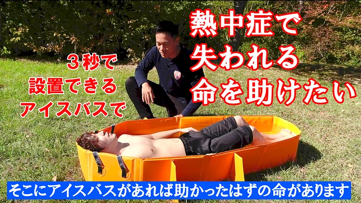 3秒で設置できるアイスバスで熱中症で失われる命を助けたい！