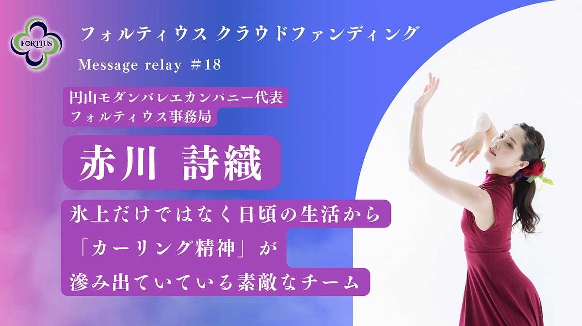 Message Relay #18 赤川 詩織