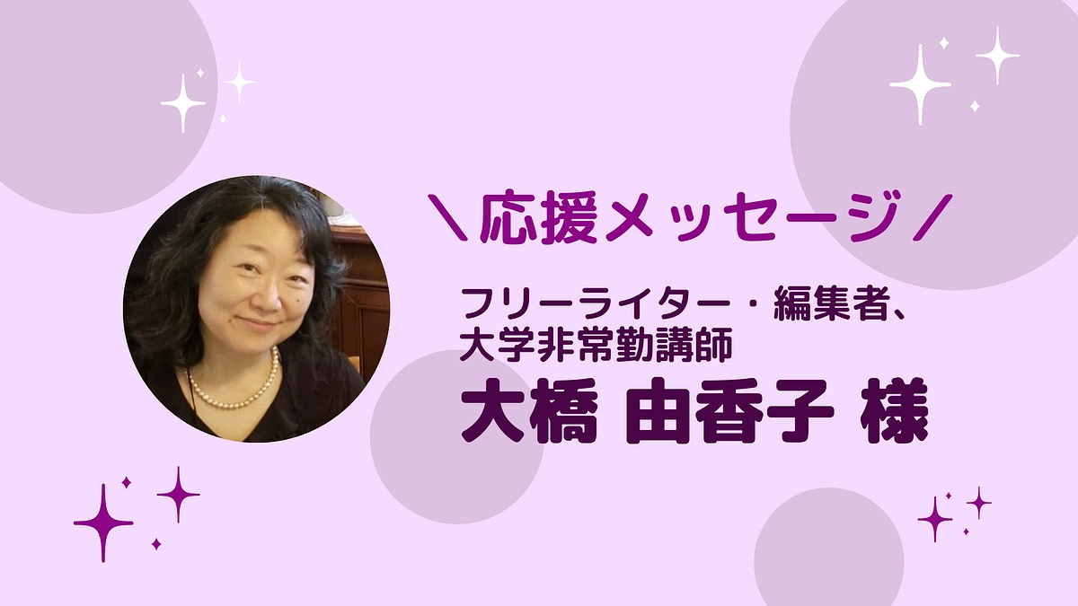 大橋由香子様より、応援メッセージをいただきました！