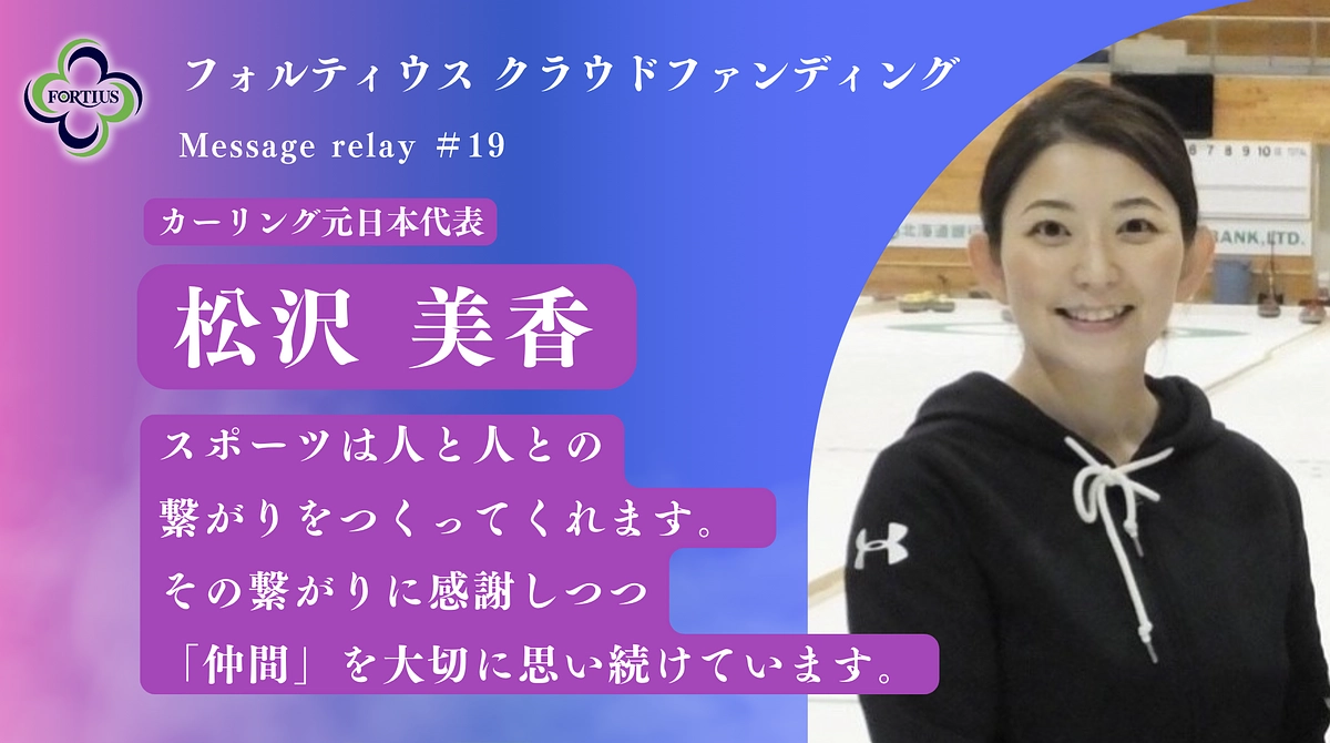 Message Relay #19 松沢 美香