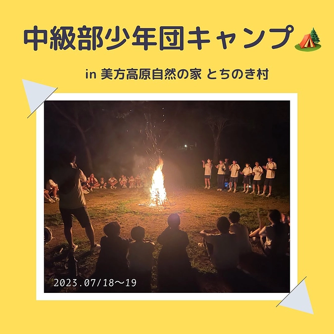 【中級部少年団キャンプ🏕️】