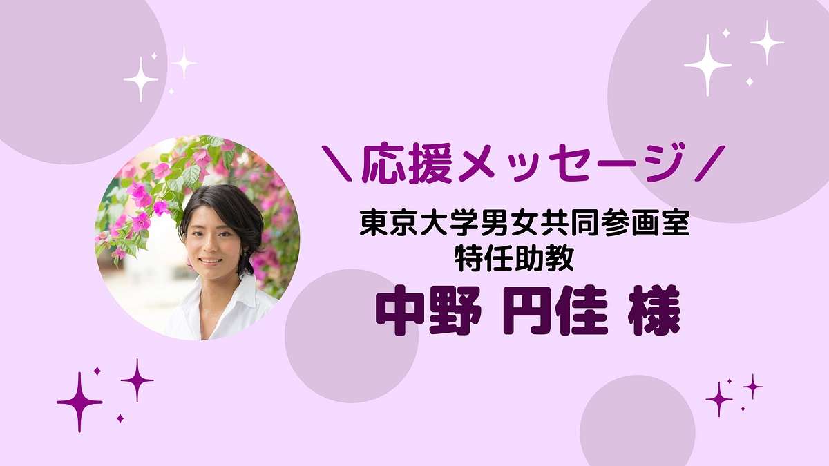 東京大学男女共同参画室 特任助教 中野円佳様より、応援メッセージをいただきました！