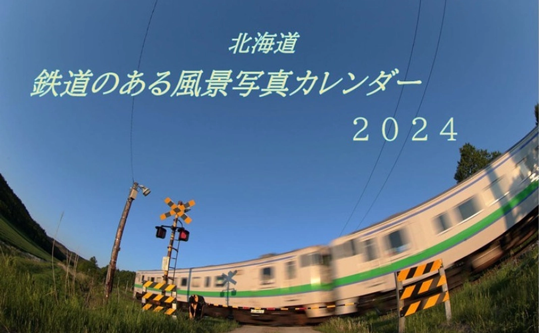 <7/21 NEW>15,000円|北海道 鉄道のある風景カレンダー2024