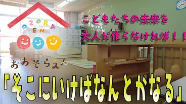 子どもたちが「そこに行けばなんとかなる。」そんな施設を作りたい。 のトップ画像